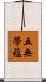 五無學蘊 Scroll