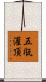 五甁灌頂 Scroll