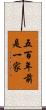 五百年前是一家 Scroll