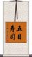 五目寿司 Scroll