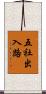五社出入路 Scroll