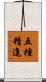 五種精進 Scroll