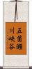 五箇瀬川峡谷 Scroll