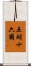 五胡十六國 Scroll