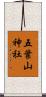 五葉山神社 Scroll