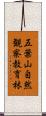 五葉山自然観察教育林 Scroll