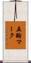 五輪マーク Scroll