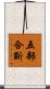 五部合斷 Scroll