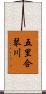 五里合琴川 Scroll
