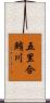 五里合鮪川 Scroll