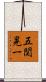 五関晃一 Scroll