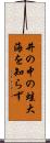 井の中の蛙大海を知らず Scroll