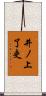 井ノ上了吏 Scroll