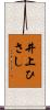 井上ひさし Scroll