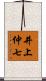 井上仲七 Scroll