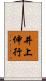 井上伸行 Scroll