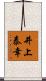井上泰幸 Scroll