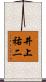井上祐二 Scroll
