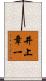 井上章一 Scroll