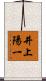井上陽一 Scroll
