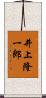 井上隆一郎 Scroll