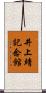 井上靖記念館 Scroll