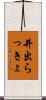 井出らっきょ Scroll