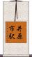 井原市駅 Scroll