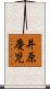 井原慶児 Scroll