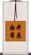 井原由希 Scroll