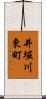 井堀川東町 Scroll