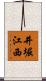 井堀江西 Scroll