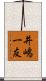 井嶋一友 Scroll