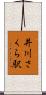 井川さくら駅 Scroll