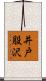 井戸股沢 Scroll