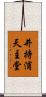井持浦天主堂 Scroll