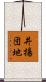 井揚団地 Scroll