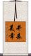 井森美幸 Scroll