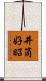 井筒好昭 Scroll