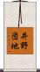 井野団地 Scroll