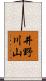 井野川山 Scroll