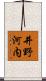 井野河内 Scroll