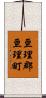 亘理郡亘理町 Scroll