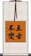 亙古不變 Scroll