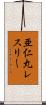 亜仁丸レスリー Scroll