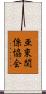 亜東関係協会 Scroll