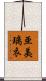 亜美璃衣 Scroll