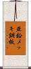 亜鉛メッキ鋼板 Scroll