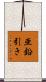 亜鉛引き Scroll