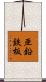 亜鉛鉄板 Scroll